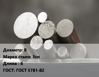 Круг стальной 8 Сталь: 3сп L=6 ГОСТ: ГОСТ 5781-82